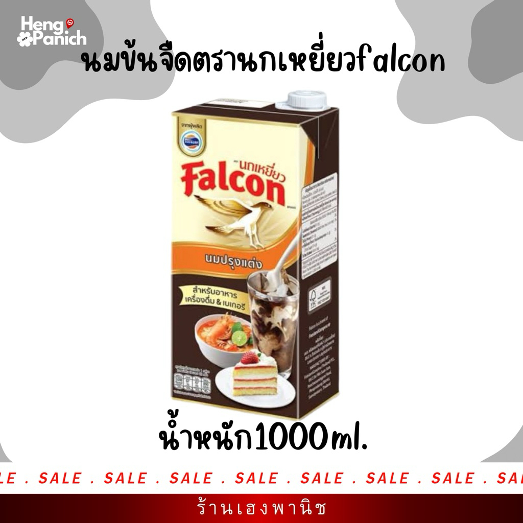 นมข้นจืด ตรานกเหยี่ยว Falcon 1000ml | นมกล่อง 1 ลิตร ราคาส่ง