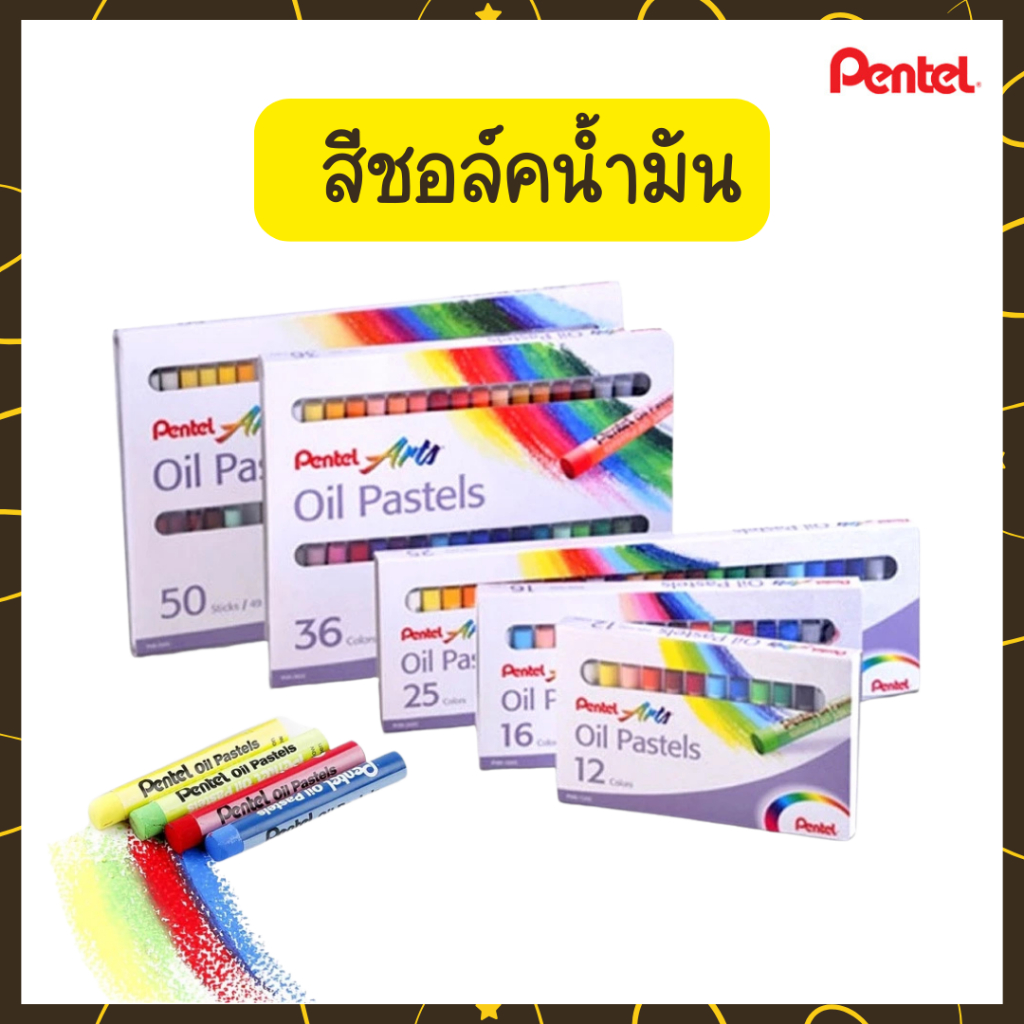 🤎Uds🤎Pentel สีชอล์ค เพนเทล 12 / 16 / 25 / 36 / 50 สี Pentel Oil Pastel สีชอล์คน้ำมัน สีชอล์ก🤎Uds🤎