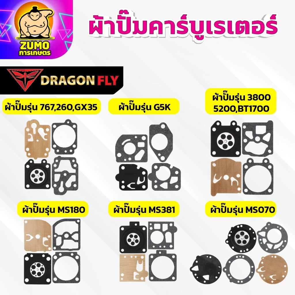 ผ้าปั้ม คาบูเรเตอร์ ชุดซ่อมคาบู 767,5200,MS180,MS381,070,G5k ทุกรุ่น
