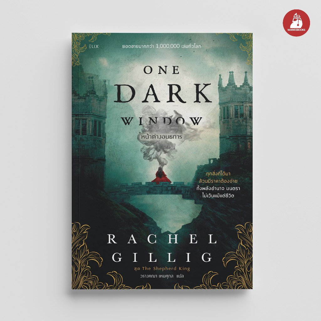NANMEEBOOKS หนังสือ ONE DARK WINDOW หน้าต่างอนธการ นวนิยาย ELIX