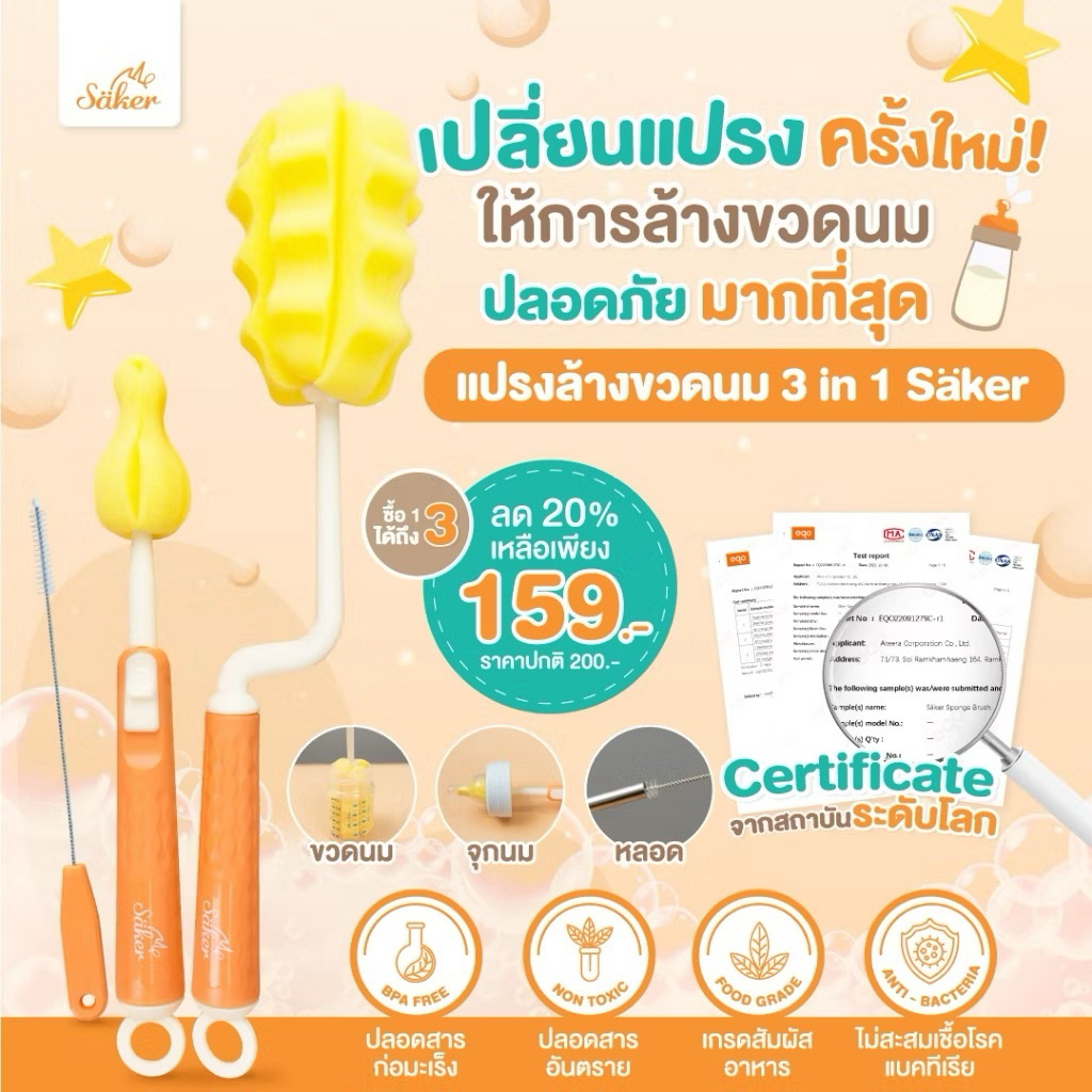 3in1[มีใบเซอร์ปลอดสารก่อมะเร็ง]ซื้อ1ได้3 Saker เซ็ตแปรงฟองน้ำขวด+จุก+หลอด คุณภาพเหนือกว่าดีกว่า