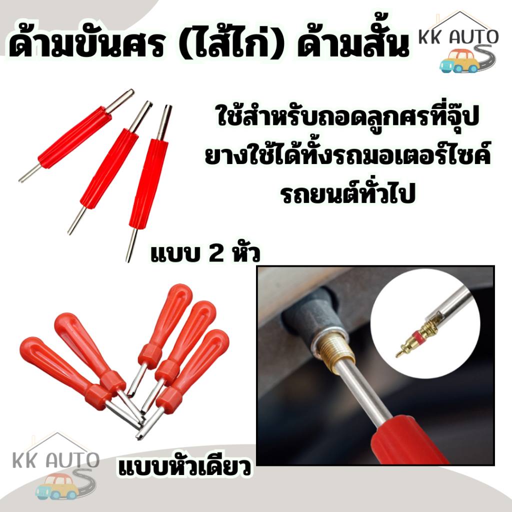 ไขควงขันศร ตัวขันศร หัวไขศร หัวขันศร ด้ามขันศร (ไส้ไก่) ด้ามสั้น สำหรับถอดลูกศรยางรถ