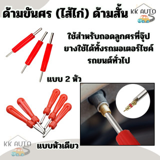ไขควงขันศร ตัวขันศร หัวไขศร หัวขันศร ด้ามขันศร (ไส้ไก่) ด้ามสั้น สำหรับถอดลูกศรยางรถ