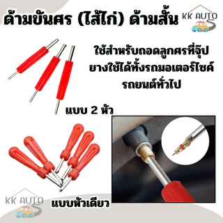 ไขควงขันศร ตัวขันศร หัวไขศร หัวขันศร ด้ามขันศร (ไส้ไก่) ด้ามสั้น สำหรับถอดลูกศรยางรถ