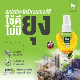 (โปร 55 บาท‼️) สเปรย์กันยุง ตะไคร้หอม Merci 60 ml. สเปรย์กันยุงสำหรับเด็ก-ผู้ใหญ่ ออแกนิค100% ปลอดภัยต่อสัตว์เลี้ยง
