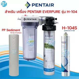 Pentair ไส้กรองน้ำดื่ม PP Sediment PENTAIR H-104 ขนาด 2.5x10 นิ้ว สำหรับเครื่องกรองน้ำทั่วไป