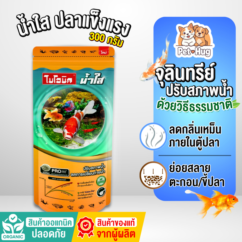 (ของแท้ 100%) Bionic ไบโอนิคน้ำใส 300กรัม จุลินทรีย์ปรับสภาพน้ำใส ลดตะไคร่ แก้น้ำขุ่น ไร้สารเคมี