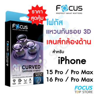 Focus 3D Sapphire Coated Matte แหวนกันรอยเคลือบแซฟไฟร์ แบบแม…