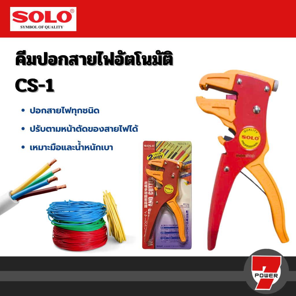 SOLO คีมปอกตัดสายไฟอัตโนมัติ รุ่น CS-1 ของแท้ คีมปอกสายไฟอัตโนมัติ โซโล