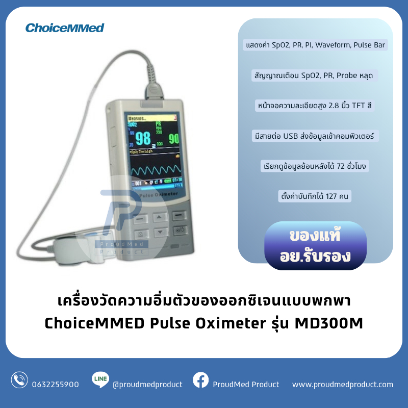 ChoiceMMED Pulse Oximeter รุ่น MD300M เครื่องวัดออกซิเจนปลายนิ้วแบบพกพา ไม่มีแท่นชาร์จ