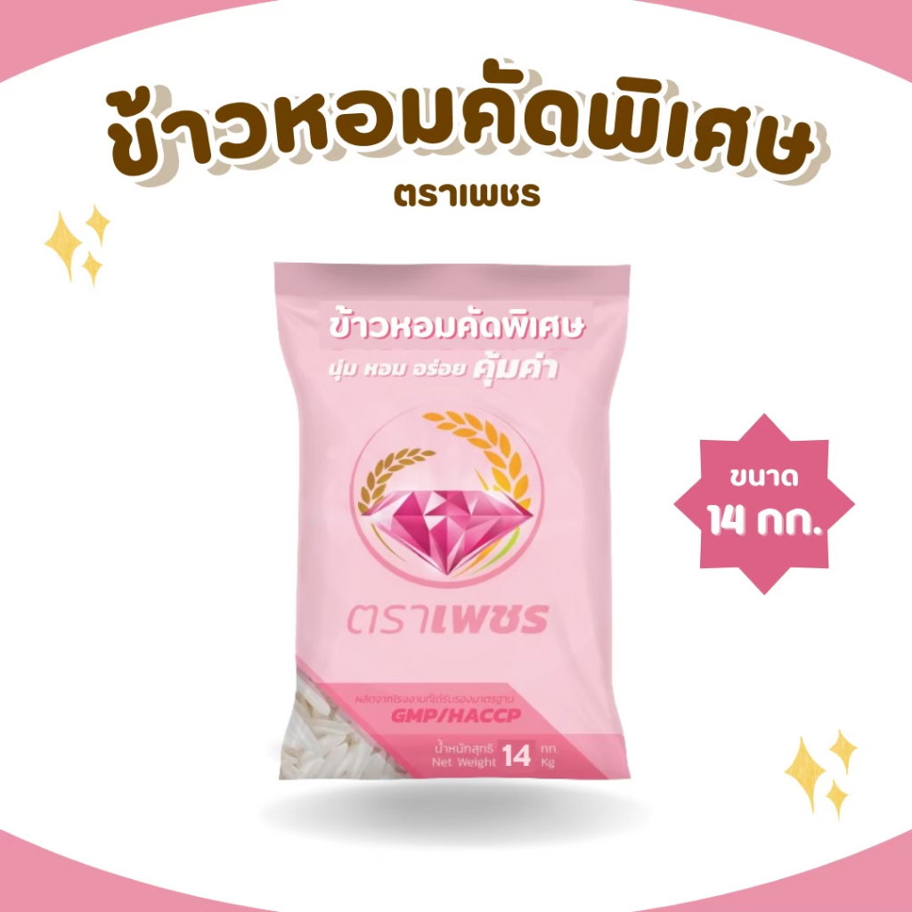 14 กิโลกรัม ข้าวหอมคัดพิเศษ  คุ้มค่า ตราเพชร  นิ่ม ขึ้นหม้อ *ขนาด 14 กิโลกรัม 1 ถุง* ไม่แฉะ ไม่แข็ง หุงนุ่ม หอม อร่อย