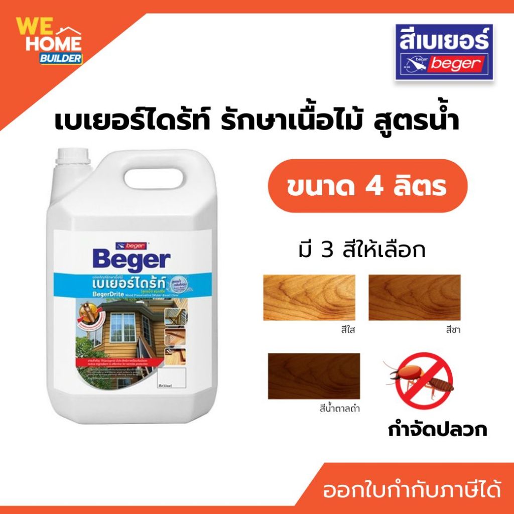 Beger เบเยอร์ไดร้ท์ รักษาเนื้อไม้ สูตรน้ำ 4 ลิตร สีใส สีน้ำตาลดำ ปกป้องเนื้อไม้ ซึมลึก ใช้งานง่าย