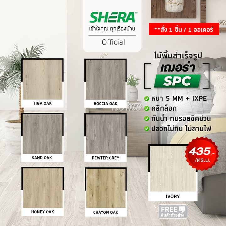SHERA ไม้พื้นภายใน SPC เฌอร่า รุ่น Modern Series 0.5x18x123ซม. แผ่นปูพื้น 10แผ่น/แพ็ค (กรุณาสั่ง 1 ช
