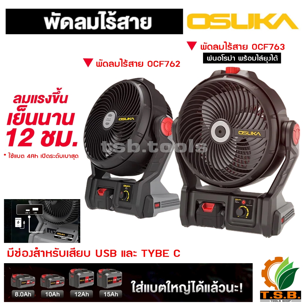 OSUKA พัดลมไร้สาย 9 นิ้ว พัดลมแบต รุ่น OCF762 OCF763 ดีไซน์ใหม่! ทนทาน ยาวนานหลายชั่วโมง (OSK762 OSK763)