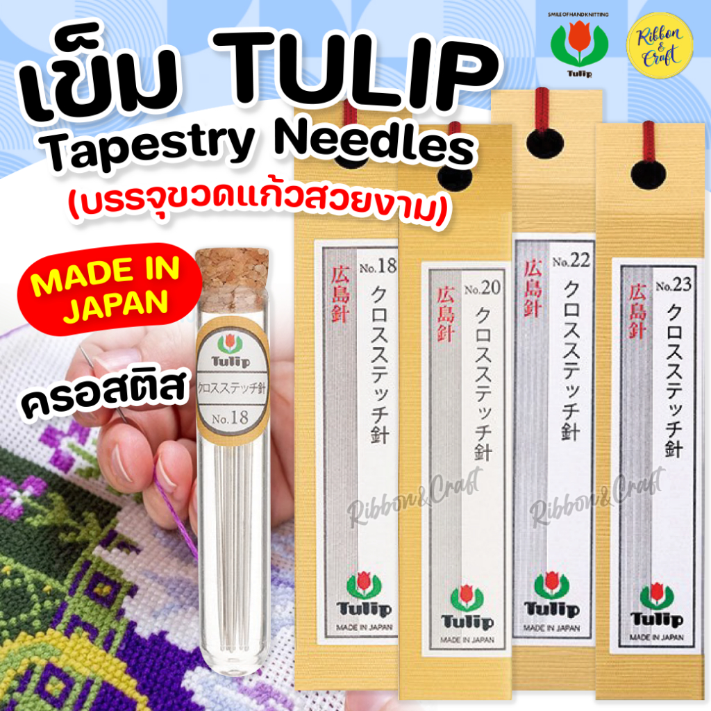 เข็มบรรจุขวดTULIP Tapestry Needles สำหรับงานครอสติส คุณภาพดี ✅พร้อมส่ง