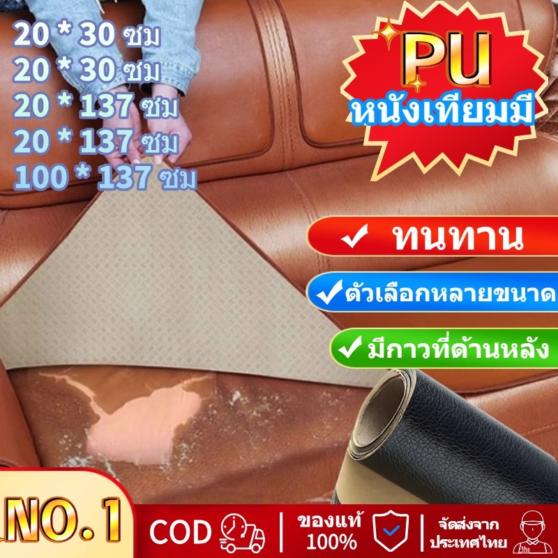 PU หนังเทียมมี แผ่นซ่อมเบาะหนัง กาวในตัว นทานกันน้ำโซฟาซ่อมเบาะรถยนต์ สติ๊กเกอร์ซ่อมโซฟา แผ่นหนังปะโซฟา แผ่นหนังติดโซฟา