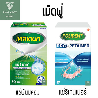Polident pro retainer เม็ดฟู่ เม็ดฟู่แช่ฟันปลอม