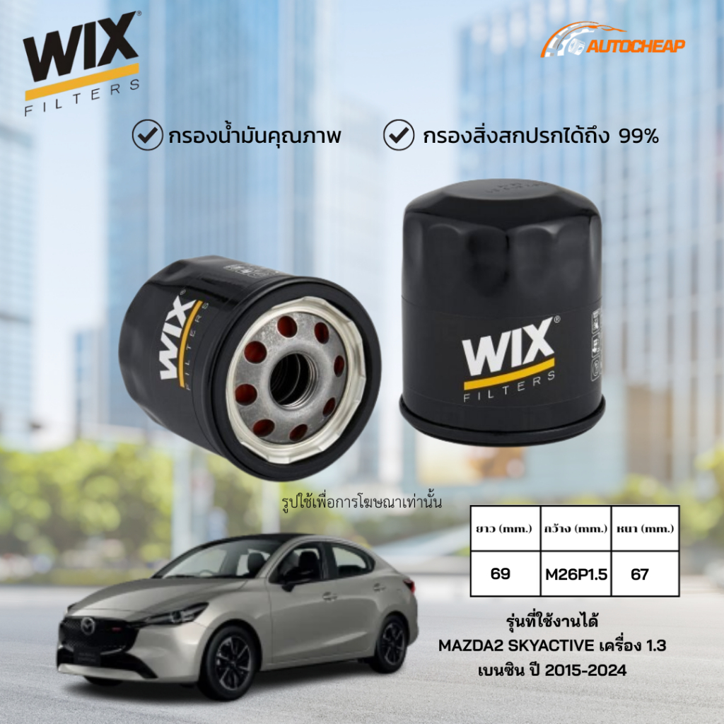 WIX WL10471A ( WL7517 ) กรองน้ำมันเครื่อง MAZDA2 SKYACTIVE เครื่อง 1.3 เบนซิน ปี 2015-2024 มาสด้า2 สกายแอคทีฟ ของแท้