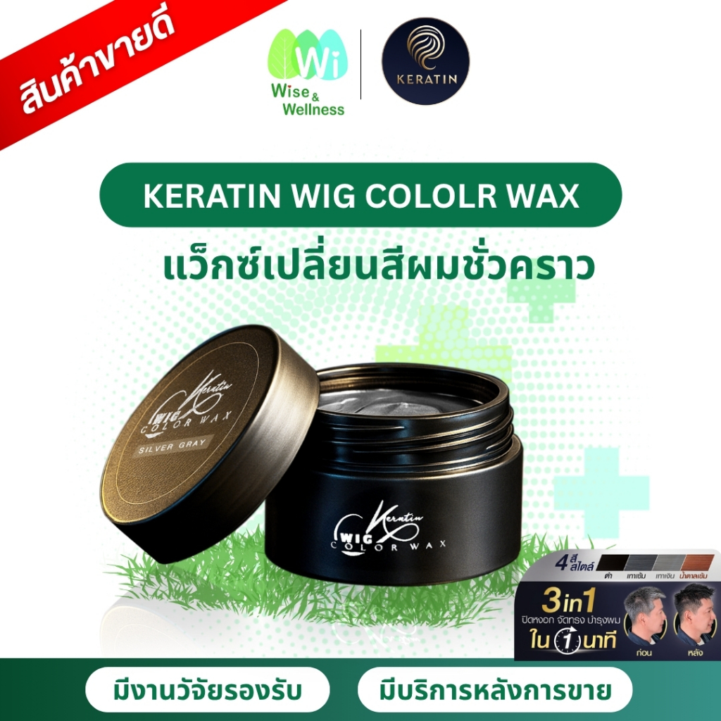 Keratin Wig Color Wax แว็กซ์เปลี่ยนสีผม ปิดหงอก+เซ็ตผม+บำรุงเส้นผม ใช้งานง่าย ล้างออกง่ายไม่เลอะมือ