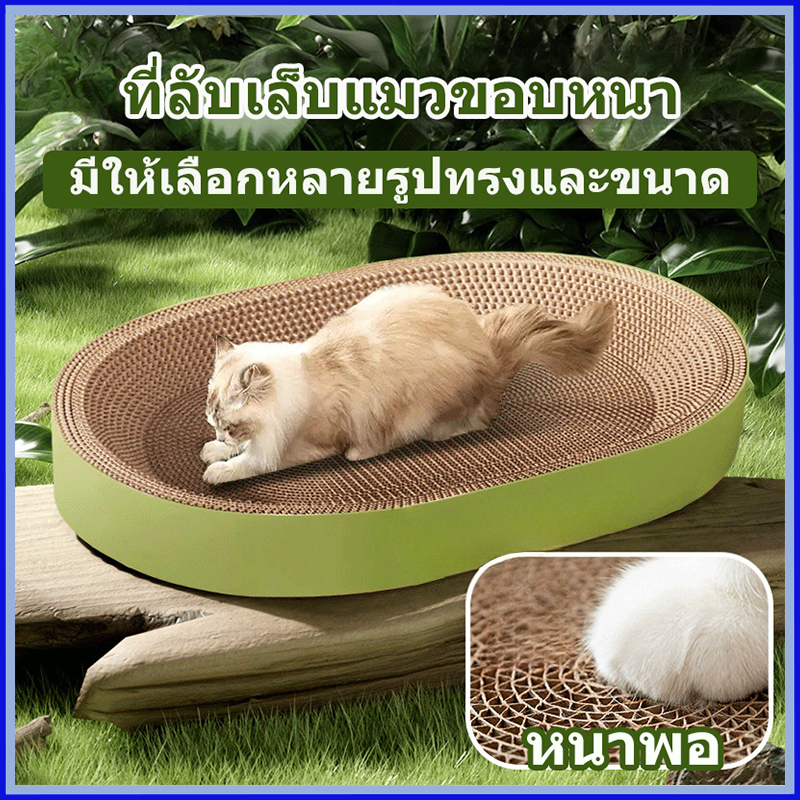 พร้อมส่ง Happycat ที่ลับเล็บขอบหนาพิเศษ รุ่นหนากว่าปกติ รี กลม ที่ลับเล็บแมว Cat scratcher คุณภาพดี