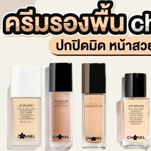 แบ่งขายรองพื้นชาแนลรวมรุ่น Chanel Ultra Le Teint / Les beiges / Fresh Tint / Complexion Touch / CC / Sublimage