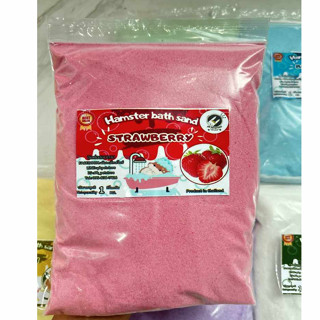 ทรายอาบน้ำแฮมเตอร์ กลิ่น สตอเบอรี่ขนาด1กิโลกรัม