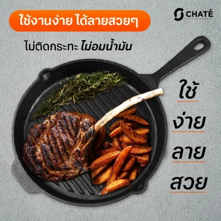 กระทะเหล็กหล่อชาร์เต้ 10 นิ้ว CHATE 10”