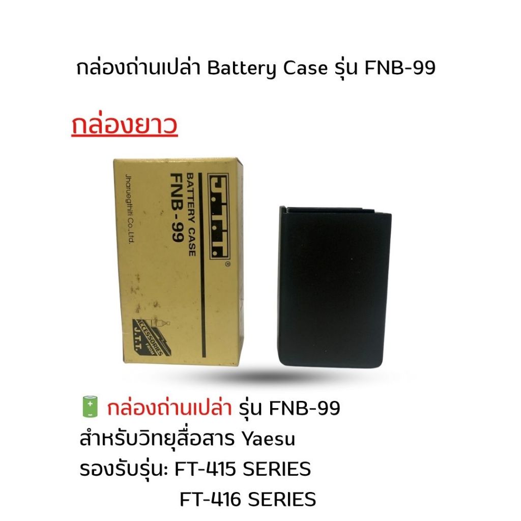 กล่องใส่แบตเตอรี่แพคหรือใส่แบตเตอรี่ลิเธียม แบบยาว สำหรับวิทยุสื่อสาร Yaesu FT-415 / FT-416
