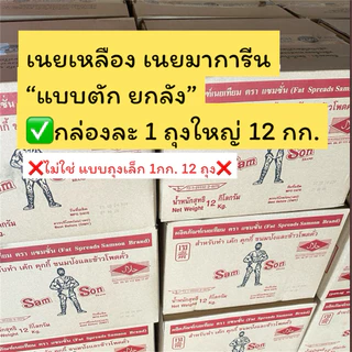 เนยมาการีน แซมซั่น (ยกลัง ขนาด 12 กก.) แบบตัก เนยเหลือง Samson