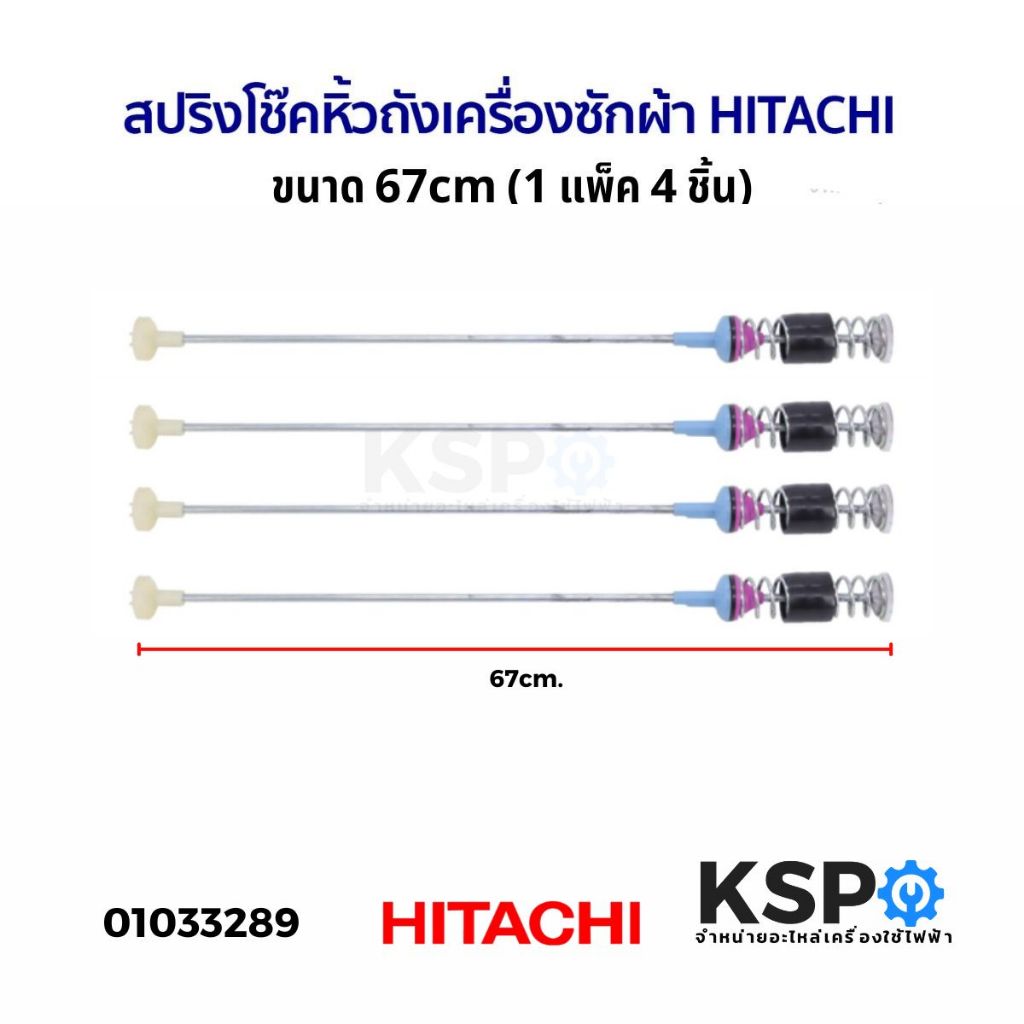 สปริงโช๊คหิ้วถังเครื่องซักผ้า HITACHI ฮิตาชิ ยาว 67cm (1แพ็ค 4ชิ้น) โช็คเครื่องซักผ้า อะไหล่เครื่องซักผ้า