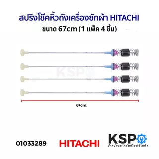 สปริงโช๊คหิ้วถังเครื่องซักผ้า HITACHI ฮิตาชิ ยาว 58/59/60/62/63/64/65/66/67/68/69/71cm (1แพ็ค 4ชิ้น) โช็คเครื่องซักผ้า