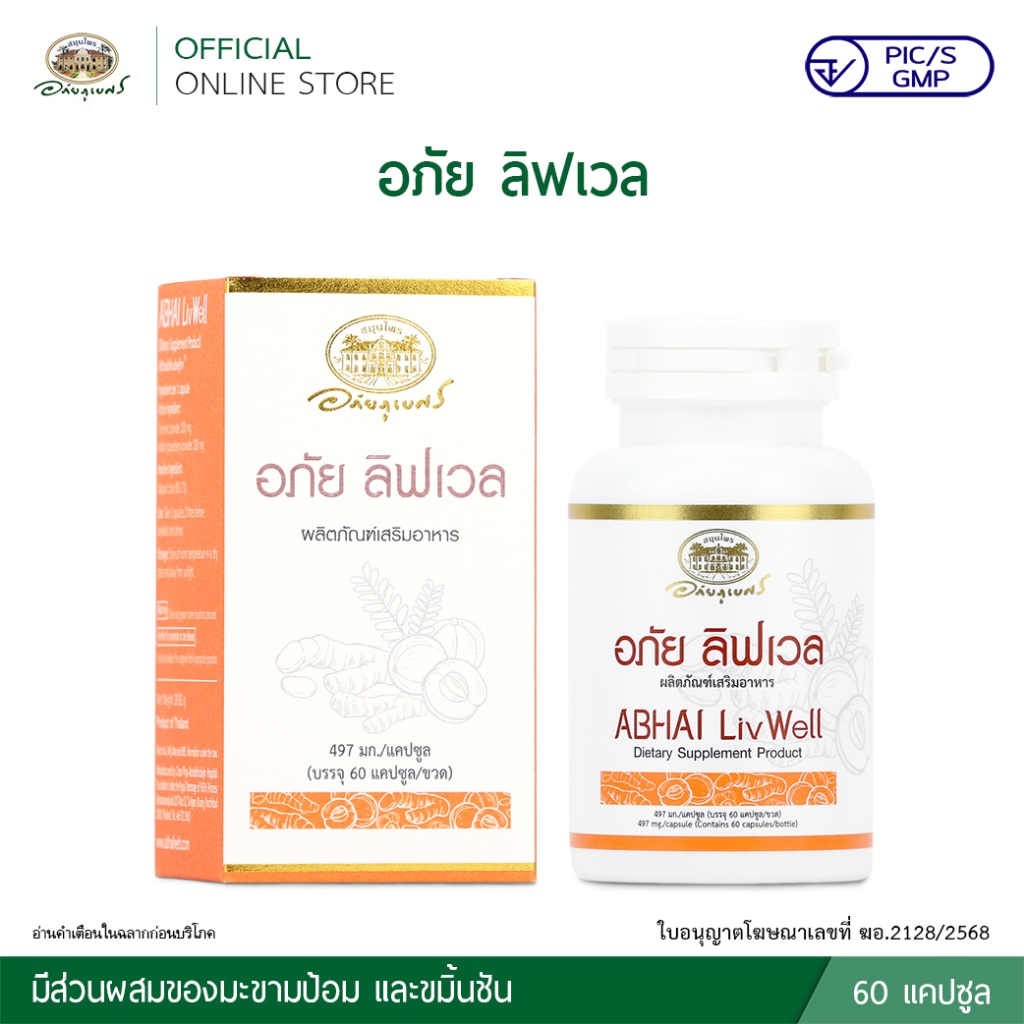 อภัย ลิฟเวล Abhai Livwell 60 แคปซูล