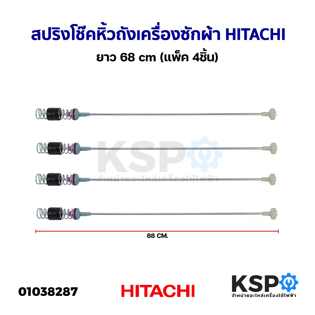 สปริงโช๊คหิ้วถังเครื่องซักผ้า HITACHI ฮิตาชิ ยาว 58/59/60/62/63/64/65/66/67/68/69/71cm (1แพ็ค 4ชิ้น) โช็คเครื่องซักผ้า - รูปที่ 2