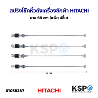 สปริงโช๊คหิ้วถังเครื่องซักผ้า HITACHI ฮิตาชิ ยาว 58/59/60/62/63/64/65/66/67/68/69/71cm (1แพ็ค 4ชิ้น) โช็คเครื่องซักผ้า