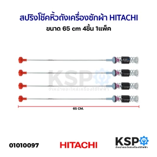 สปริงโช๊คหิ้วถังเครื่องซักผ้า HITACHI ฮิตาชิ ยาว 58/59/60/62/63/64/65/66/67/68/69/71cm (1แพ็ค 4ชิ้น) โช็คเครื่องซักผ้า