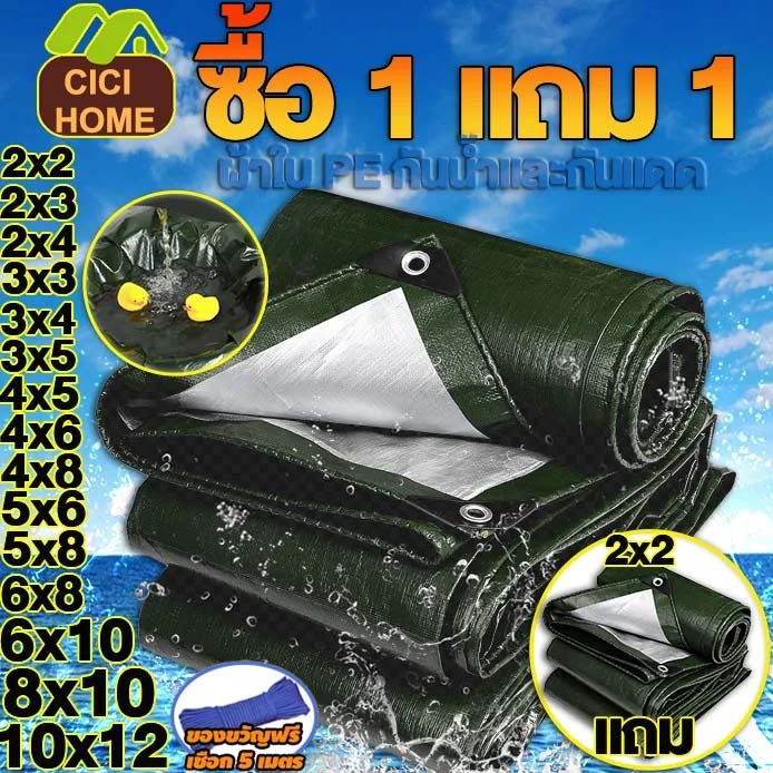 🎁ซื้อ 1 แถม 1🎁ผ้าใบกันแดดกันฝน ผ้าใบ PE ผ้าใบกันแดดกันฝน(มีตาไก่) ผ้ายางกันแด 2X2 2X3 3X3 3X5 4X5 10