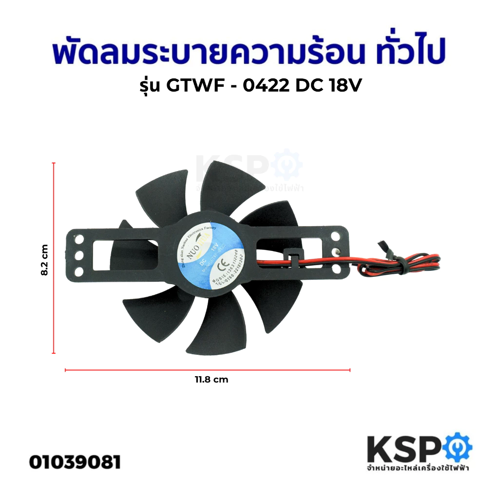 พัดลมระบายความร้อน เตาแม่เหล็กไฟฟ้า ทั่วไป รุ่น GTWF-0422 DC18V อะไหล่เตาแม่เหล็กไฟฟ้า