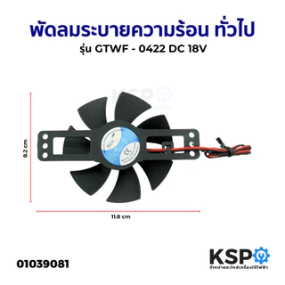 พัดลมระบายความร้อน เตาแม่เหล็กไฟฟ้า ทั่วไป รุ่น GTWF-0422 DC18V อะไหล่เตาแม่เหล็กไฟฟ้า