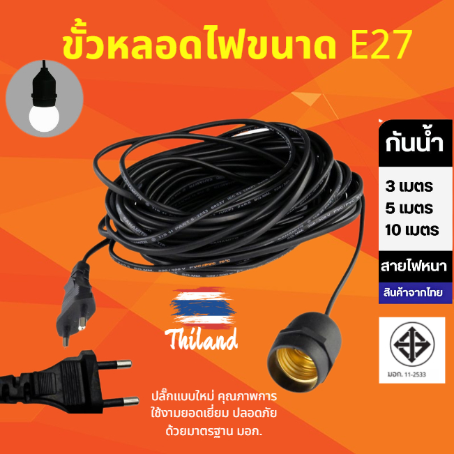 สายขั้วไฟ สายไฟ ขั้วE27  ขั้วไฟกันฝนได้ กันน้ำ ขั้วหลอดแบบเกลียว E27 เสียบไฟบ้าน 3เมตร 5เมตร 10 เมตร 20เมตร
