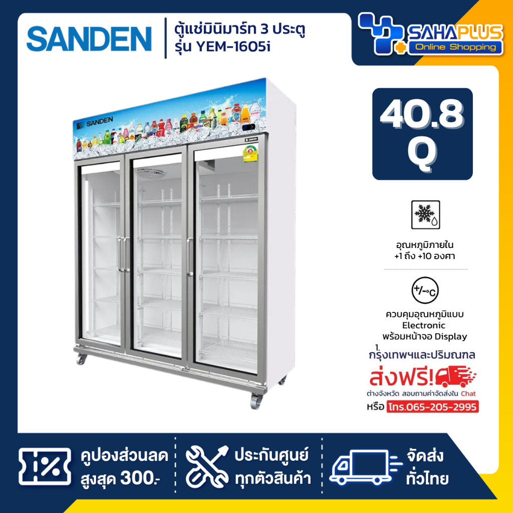 New!! ตู้แช่เย็น 3 ประตู Inverter SANDEN รุ่น YEM-1605i ขนาด 40.8Q สีขาว **จัดส่งฟรีในเขตกรุงเทพฯและ