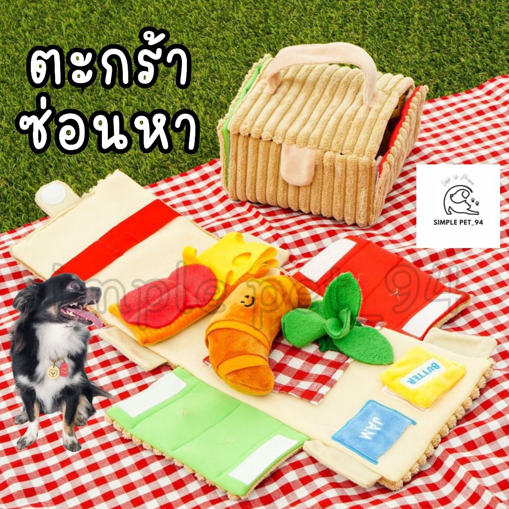 SP94 ของเล่นผ้าเสริมไอคิว ของเล่นเสริมพัฒนาการ ตะกร้าปิคนิกผ้า ซ่อนขนม ซ่อนของ ปรับระดับความยากได้หลายระดับ