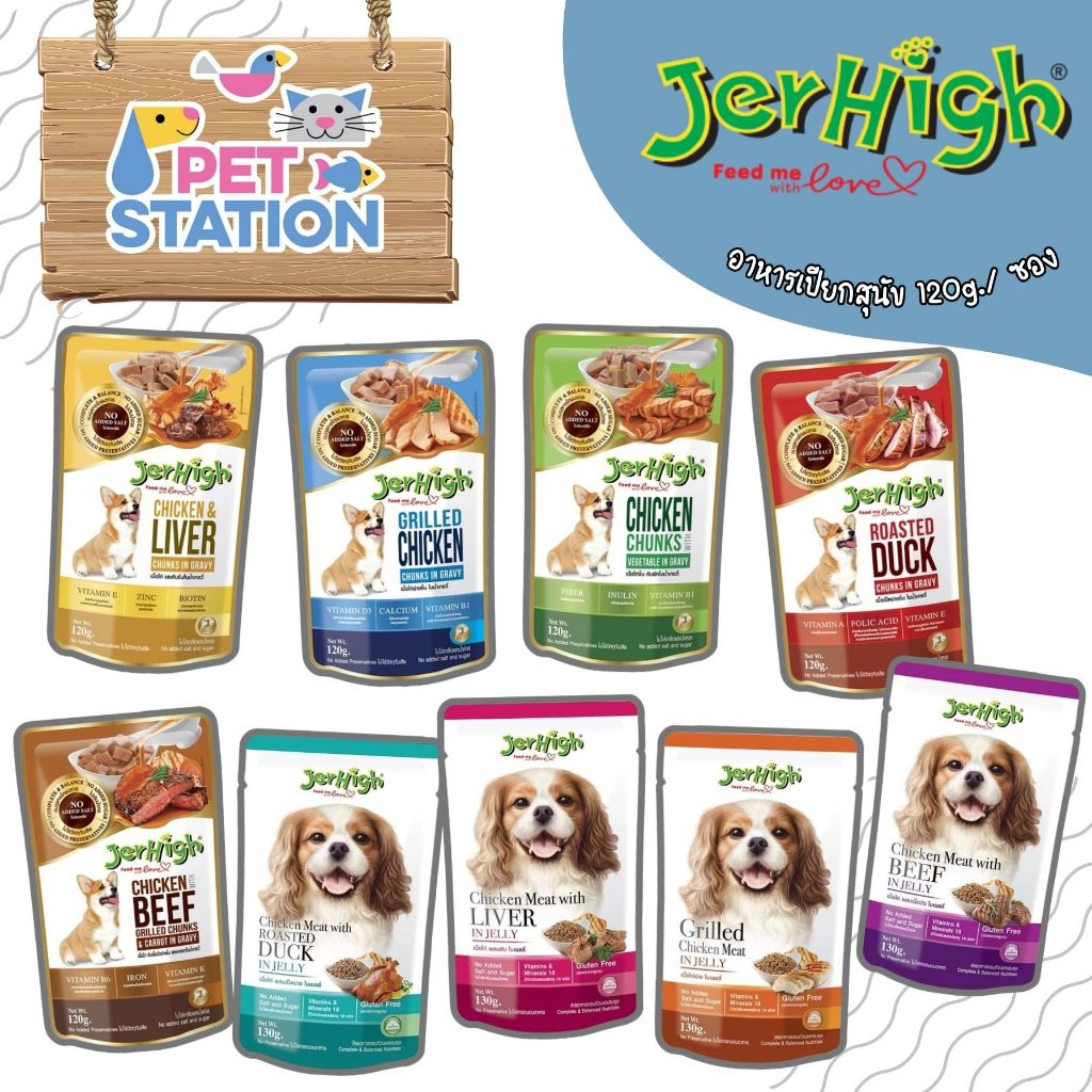Jerhigh (เจอร์ไฮ) อาหารเปียกสุนัข 120g.