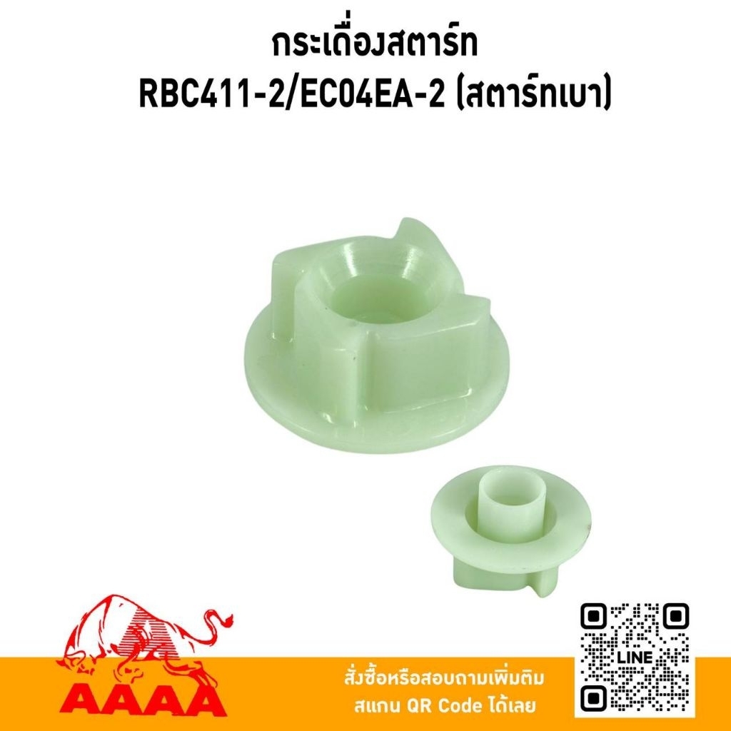 กระเดื่องสตาร์ท (สตาร์ทเบา) RBC411-2,EC04EA-2 ยี่ห้อ AAAA (สี่เอ)