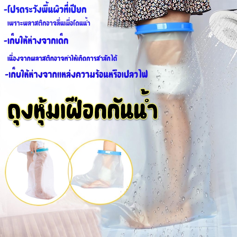 แขน ศอก มือ ขา เข่า เท้า ถุงหุ้มเฝือกกันน้ำ ถุงคลุมเฝือก ถุงกันน้ำ  ซีลกันน้ำ ถุงกันน้ําเฝือก ขายตรงจากโรงงาน