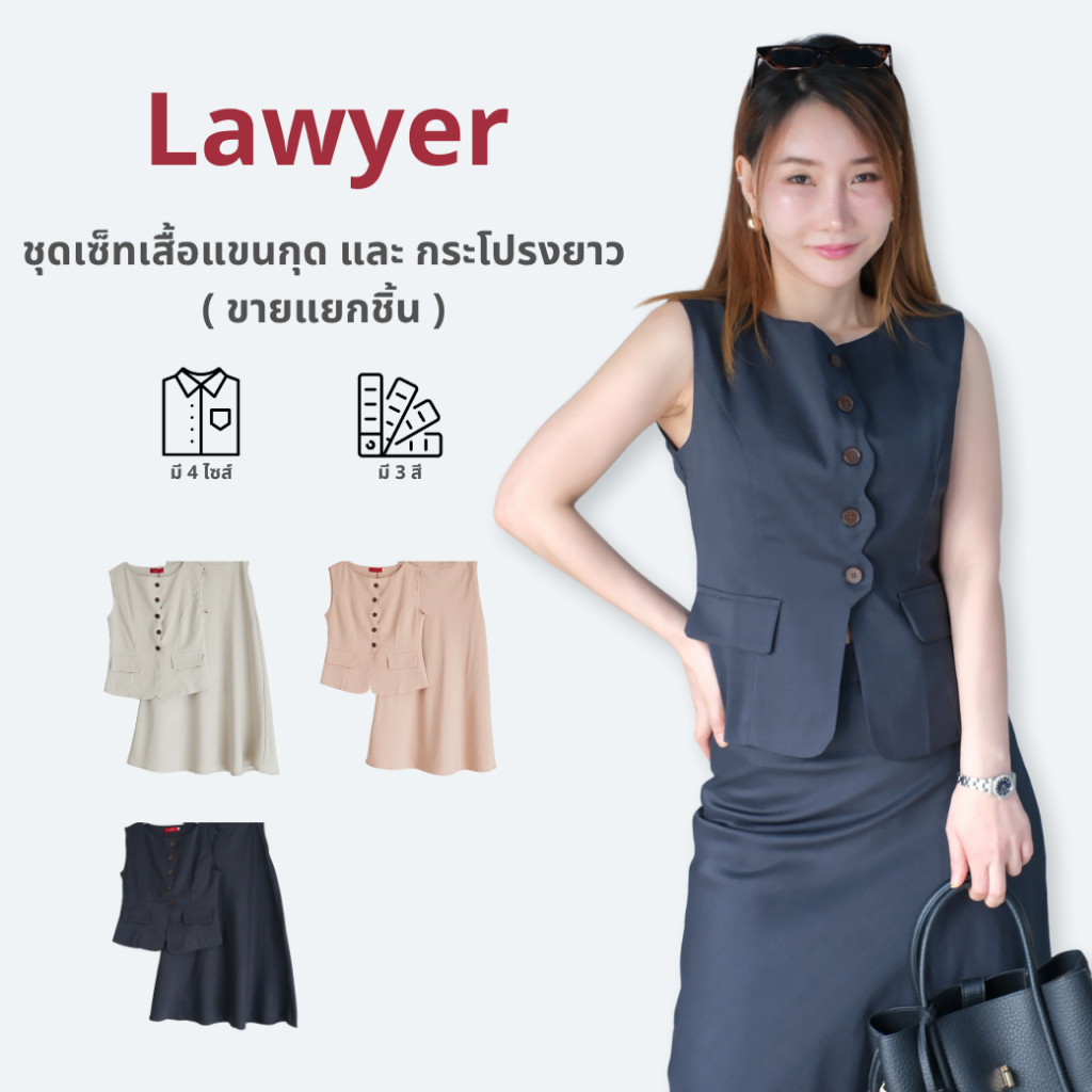 Lawyer Store | [5521516] [5521516-1] (ขายแยกชิ้น) ชุดเซ็ทเสื้อแขนกุด กระดุมหน้า กับ กระโปรงยาว แต่งก