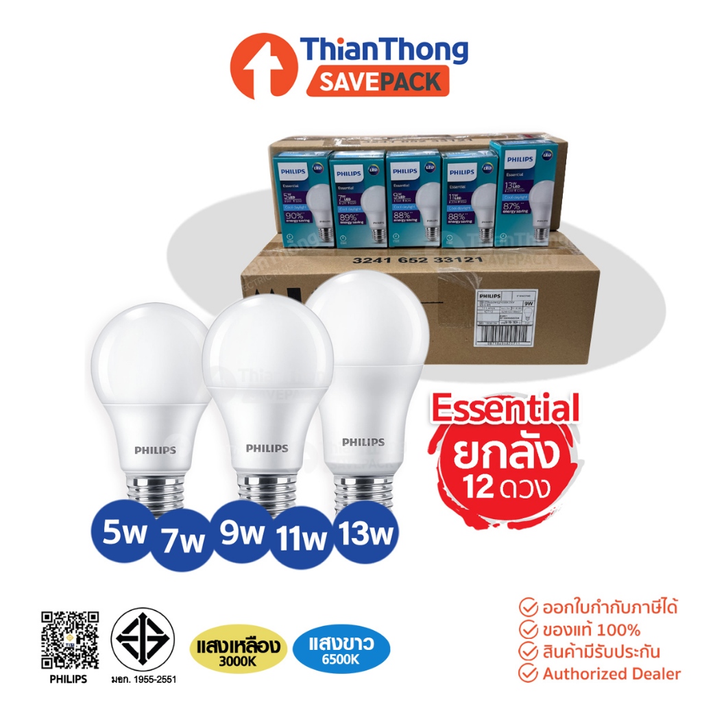 SavePack [สินค้ายกกล่อง 12 ดวง] Philips หลอดไฟ ฟิลิปส์ LED Bulb Essential 5W,7W,9W,11W,13W ขั้ว E27
