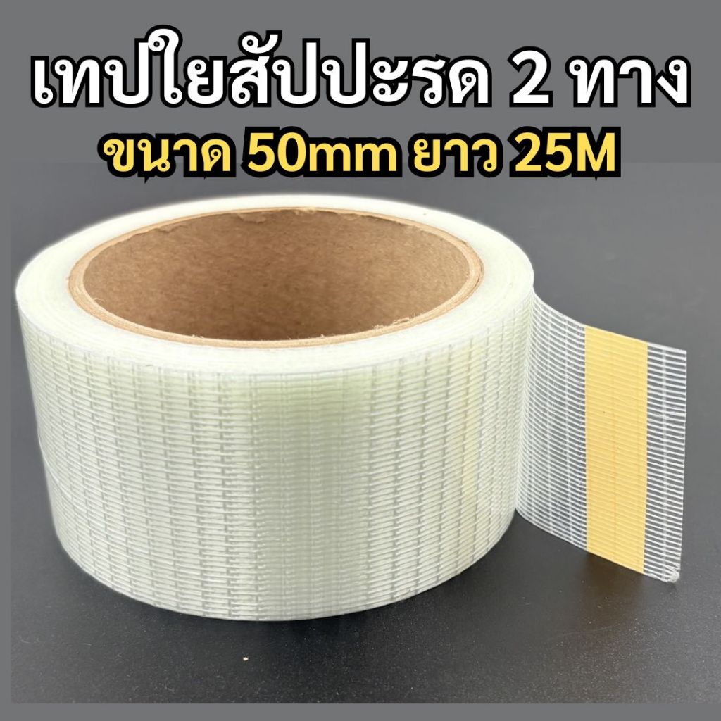 เทปใยสัปปะรด เทปสัปปะรด เทปใยแก้ว (สองทาง) 5cm ยาว 25m ยึดแน่น ใช้งานง่าย