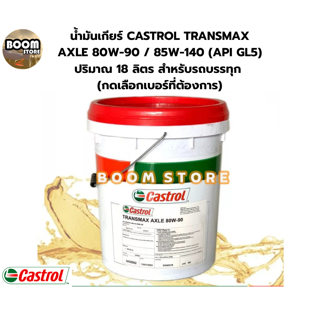 น้ำมันเกียร์ CASTROL TRANSMAX AXLE 80W-90 / 85W-140 (API GL5) ปริมาณ 18 ลิตร สำหรับรถบรรทุก (กดเลือกเบอร์ที่ต้องการ)