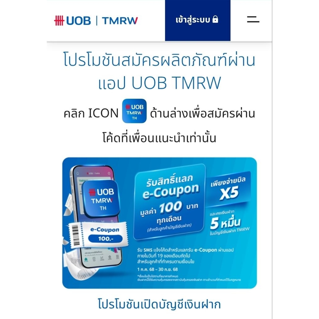 UOB โค้ดชวนเพื่อน Referred Friend ผ่าน application