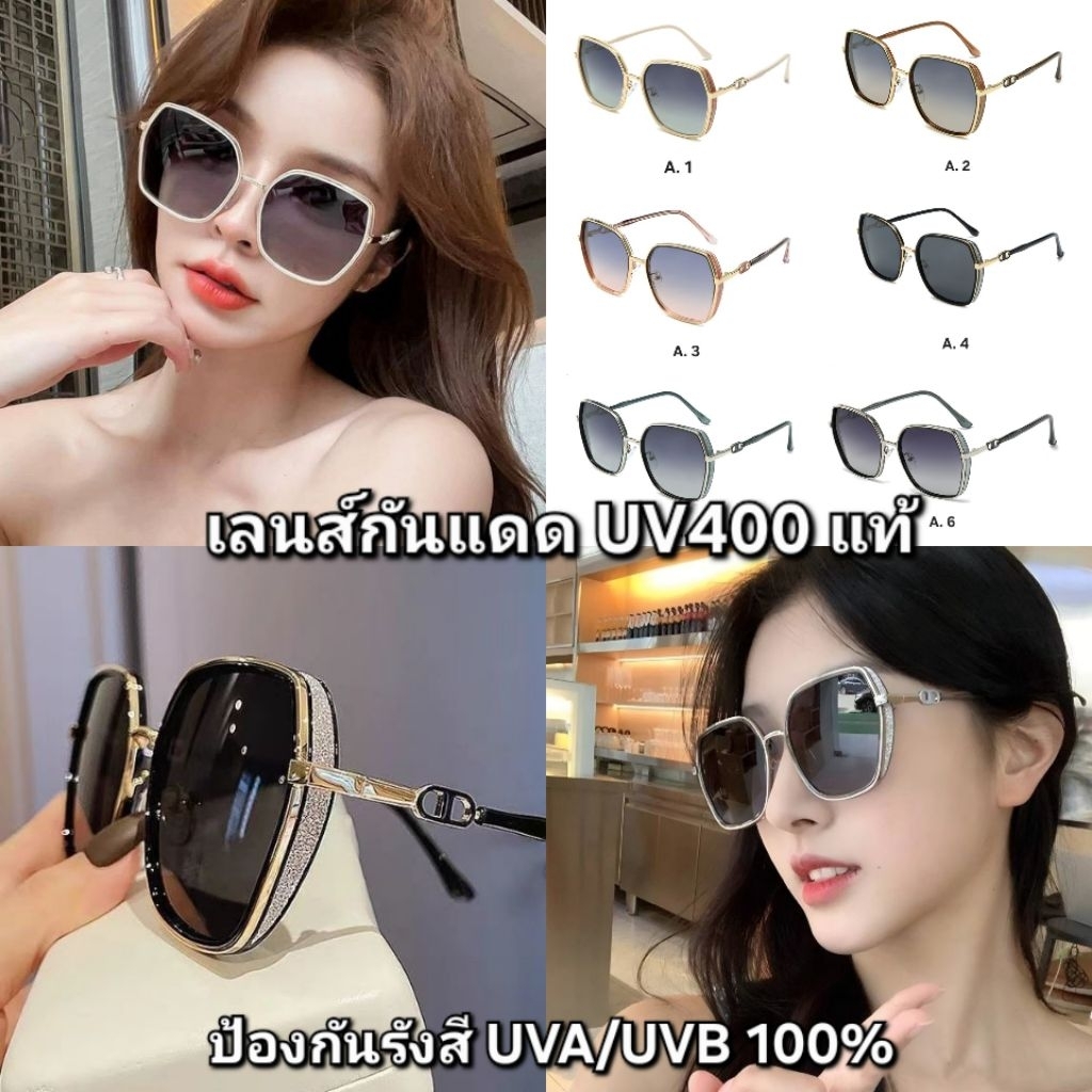 แว่นกันแดดแฟชั่น เลนส์ UV400แท้ ดีไซน์สวยหรู ป้องกันรังสี UVA/UVB 100 % ถนอมดวงตาสไตล์เกาหลีใส่สบาย